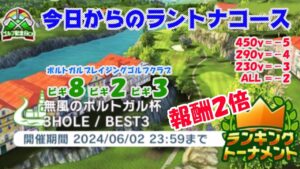 【みんｺﾞﾙ ｱﾌﾟﾘ】ﾗﾝﾄﾅ実況20240527～★１ 今日からのラントナコース紹介 無風のポルトガル杯