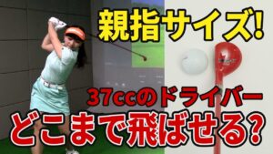 親指サイズの37ccドライバーでどこまで飛ばせる？ドラコンプロ鈴木真緒が挑戦！果たして結果は？#鈴木真緒 #みんなのゴルフダイジェスト