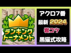 【みんゴルアプリ】アクロビギナー7番最新！！2024年度版岩コツ攻略👓️