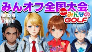 第80回みんオフ全国大会 ～おろポン本気ガチ勝負～【New みんなのGOLF】