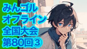 #80③みんオフ朝活するです🏆[Newみんなのゴルフ]