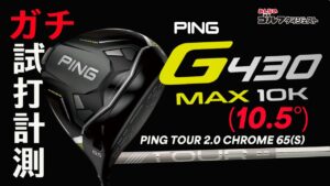 打点ズレに強く、適度なスピンで真っすぐ飛ぶ!  『G430 MAX 10K』/ピンゴルフ2024年新作ドライバーをガチ試打【トラックマン4＆GCクワッド使用】