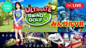 Meta Quest 2/3 アルティメット スイング ゴルフ他 4人目VRとの出会い情報配信！