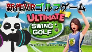 【 新作VRゴルフ 】 みんなのゴルフ制作会社の新作VRゲームで配信テスト！ 【 アルティメット スイング ゴルフ 】