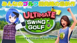 【 #アルティメットスイングゴルフ  】#みんなのゴルフ 開発陣による最新作VRゲーム【 #Vtuber 】