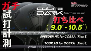コブラの最新ドライバー「ダークスピード X」を徹底試打検証！【シャフト別、HS別、ロフト角別】