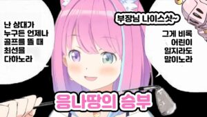 응나부장님 나이스샷 입니다요~