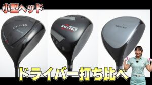 小型ヘッドドライバーの方が実は飛ぶ?! ドラコンプロ・鈴木真緒が徹底打ち比べ！【アクシスゴルフ】【ミステリー】【ローズゴルフクラブ】#鈴木真緒　#みんなのゴルフダイジェスト