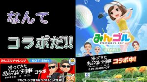 みんゴル　みんゴルチャレンジ　なんてコラボだ!!
